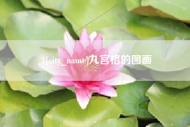 苏州九宫格的图画