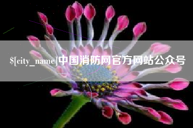 苏州中国消防网官方网站公众号