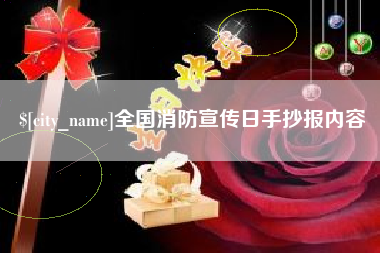 苏州全国消防宣传日手抄报内容