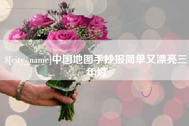 苏州中国地图手抄报简单又漂亮三年级