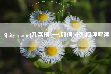 苏州九宫格1一9如何排列视频解读