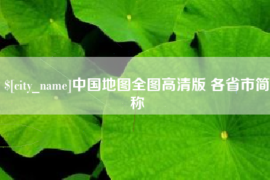 苏州中国地图全图高清版 各省市简称
