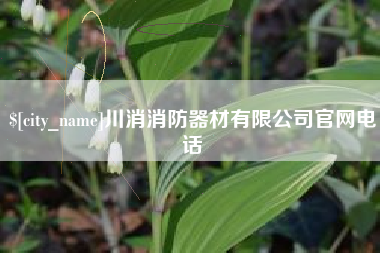 苏州川消消防器材有限公司官网电话