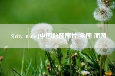 苏州中国地图图片 全图 简图