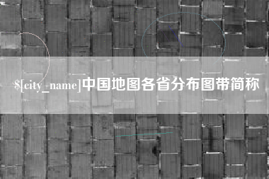 苏州中国地图各省分布图带简称