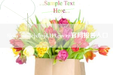 苏州xfhyjd.119.gov cn官网报名入口
