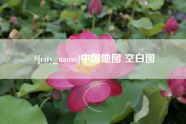 苏州中国地图 空白图