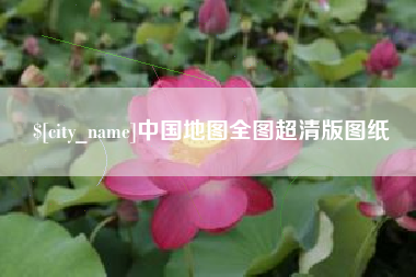 苏州中国地图全图超清版图纸