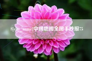 苏州中国地图全图手抄报75