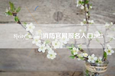 苏州消防官网报名入口2023