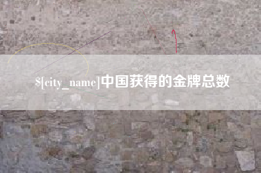 苏州中国获得的金牌总数
