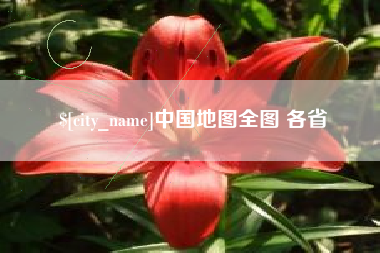 苏州中国地图全图 各省
