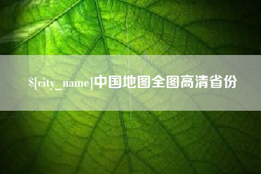 苏州中国地图全图高清省份