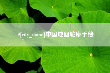 苏州中国地图轮廓手绘
