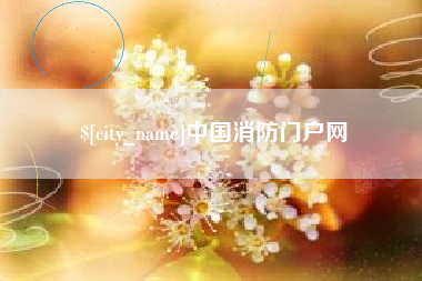 苏州中国消防门户网