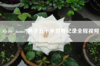 苏州男子五千米世界纪录全程视频