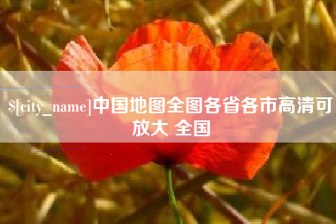 苏州中国地图全图各省各市高清可放大 全国