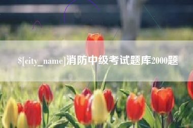 苏州消防中级考试题库2000题