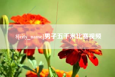 苏州男子五千米比赛视频