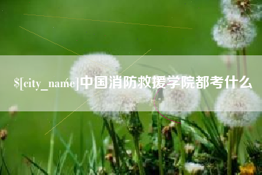 苏州中国消防救援学院都考什么