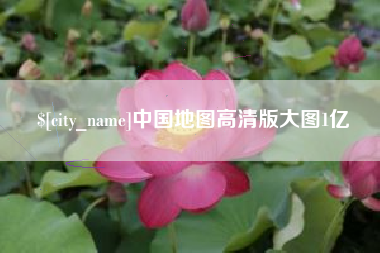 苏州中国地图高清版大图1亿