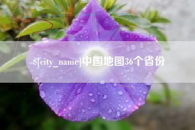 苏州中国地图36个省份