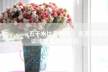 苏州五千米比赛技巧-：扎实的日常训练是成功的基石