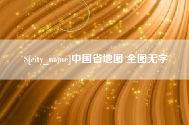 苏州中国省地图 全图无字
