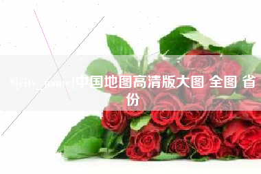 苏州中国地图高清版大图 全图 省份