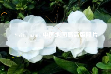 苏州中国地图高清版照片