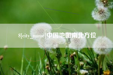 苏州中国地图南北方位