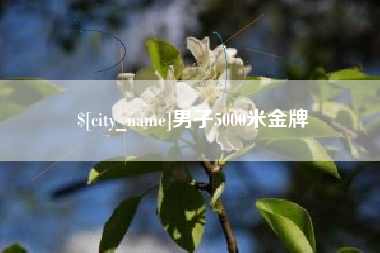 苏州男子5000米金牌