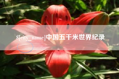 苏州中国五千米世界纪录