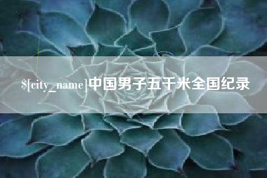 苏州中国男子五千米全国纪录