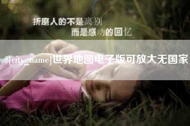 苏州世界地图电子版可放大无国家