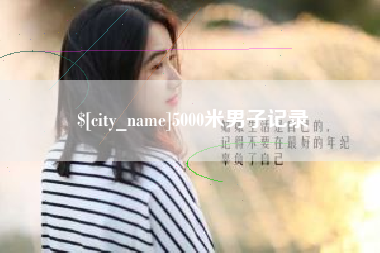 苏州5000米男子记录