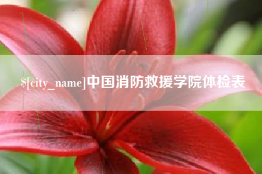 苏州中国消防救援学院体检表