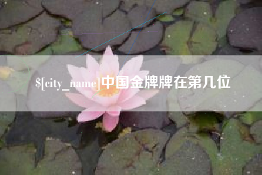 苏州中国金牌牌在第几位