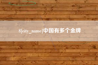 苏州中国有多个金牌
