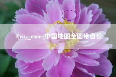 苏州中国地图全图带省份