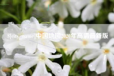 苏州中国地图2020年高清最新版