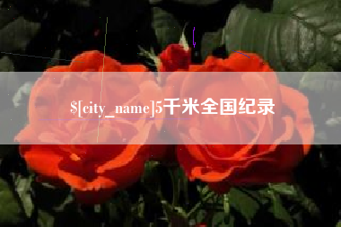 苏州5千米全国纪录