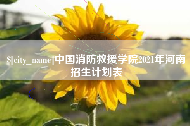 苏州中国消防救援学院2021年河南招生计划表