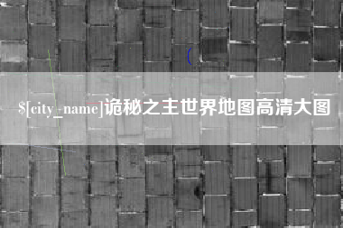 苏州诡秘之主世界地图高清大图