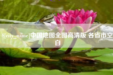 苏州中国地图全图高清版 各省市空白