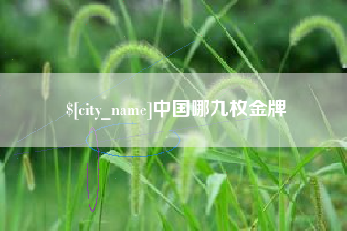 苏州中国哪九枚金牌