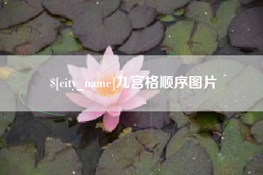 苏州九宫格顺序图片