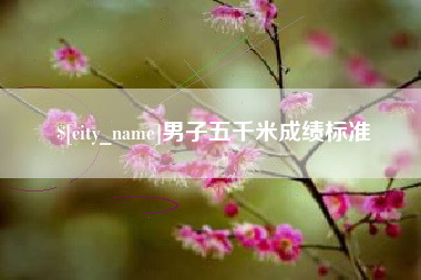苏州男子五千米成绩标准