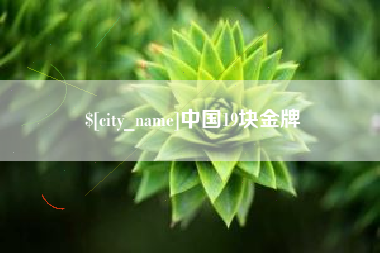 苏州中国19块金牌