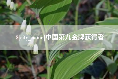 苏州中国第九金牌获得者